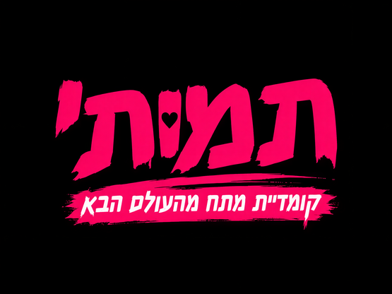תמותי – קומדיית מתח מהעולם הבא
